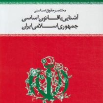 آشنایی با قانون اساسی جمهوری اسلامی ایران : مختصر حقوق اساسی (محسن ملک افضلی اردکانی)