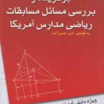 برگزیده و بررسی مسائل مسابقات ریاضی مدارس آمریکا