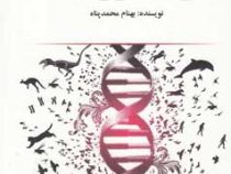فرگشت و ژنتیک (بهنام محمدپناه)