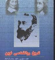 تاریخ روانشناسی نوین (دوان پی شولتز سیدنی الن شولتز . علی اکبر سیف.حسن پاشا شریفی.خدیجه علی آبادی.جع