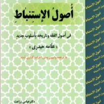 اصول الاستنباط (فی اصول الفقه و تاریخه باسلوب جدید) (علامه حیدری عباس زراعت ، حمید مسجد سرایی)