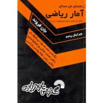 راهنمای حل مسائل آمار ریاضی (فصل 8الی13) (جان فروند،مسعود نیکوکار)