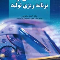 مقدمه ای بر برنامه ریزی تولید (دکتر احمد ماکوئی)