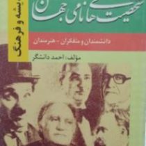 شخصیت های نامی جهان 2 : دانشمندان و متفکران هنرمندان (احمد دانشگر)