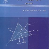 مبانی تئوری الاستیسیته (ویرایش سوم) (محمد مهدی سعادت پور)