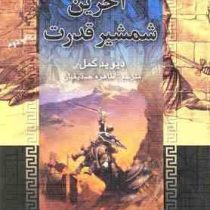 آخرین شمشیر قدرت (دیوید گمل . طاهره صدیقیان)