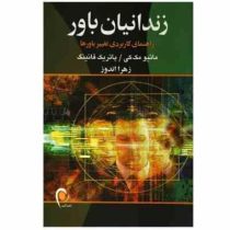 زندانیان باور : راهنمای کاربردی تغییر باورها (ماتیو مک کی . پاتریک فانینگ . زهرا اندوز)