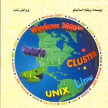 سیستمهای عامل ویرایش ششم (ویلیام استالینگز . حسین پدرام . محسن صدیقی مشکنانی)