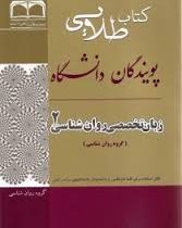 کتاب طلایی زبان تخصصی روانشناسی 2 : متون روانشناسی به زبان خارجه (داود کردستانی . حسین زارع)