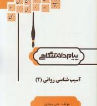 گنجینه طلایی آسیب شناسی روانی 2 (غلامحسین جوانمرد)