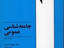 جامعه شناسی عمومی (منوچهر محسنی)