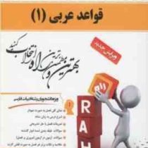 کتاب تحلیلی قواعد عربی 1(دکتر سید محمد حسینی)