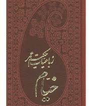 رباعیات حکیم عمر خیام (پالتویی،چرم،پارمیس)