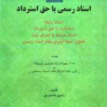 اسناد رسمی با حق استرداد بهمراه 20 نمونه آراء قضایی مرتبط (رامین هاشم پور)