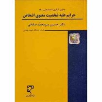 حقوق جزای اختصاصی 4 جرایم علیه شخصیت معنوی اشخاص (حسین میرمحمد صادقی)