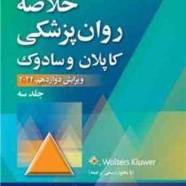 خلاصه روان پزشکی کاپلان و سادوک ویرایش دوازدهم جلد سوم (رابرت جوزف بولاند، مارسیال ال.وردوین، پدرو ر