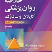 خلاصه روان پزشکی کاپلان و سادوک ویرایش دوازدهم جلد چهارم (رابرت جوزف بولاند، مارسیال ال.وردوین، پدرو