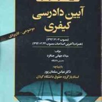 شرح مبسوط بر قانون آیین دادرسی کیفری موضوعی کاربردی (میلاد جهانی جناقرد . عباس سلمان پور)