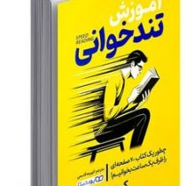 آموزش تندخوانی : چطور یک کتاب 200 صفحه ای را ظرف 1 ساعت بخوانیم (کم نایت.فهیمه قاسمی)