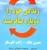 زندگی خود را دوباره بیافرینید (جفری یانگ . ژانت کلوسکو.محبوبه سلیمانی درچه)