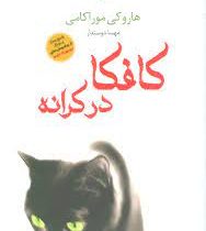 کافکا در کرانه (هاروکی موراکامی . مهسا دوستدار)