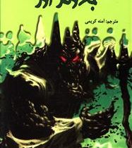 سرزمین وحشت جادوگر اوز(آر ال استاین)