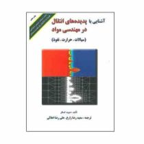 آشنایی با پدیده های انتقال در مهندسی مواد : سیالات ، حرارت ، نفوذ (دیوید گسکل، سعیدرضا زارع)