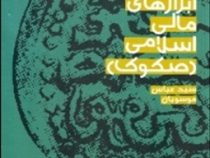 ابزارهای مالی اسلامی (صکوک) (سید عباس موسویان)
