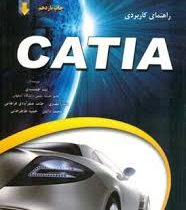 راهنمای کاربردی کتیا catia v5r20 (نیما جمشیدی.صدرا نصیری.حامد صفرآبادی فراهانی.محمد دانش.حمید طاهرخا