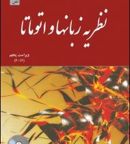 نظریه زبانها و اتوماتا ویراست پنجم (پیتر لینز . جعفر تنها . محمد سلیمانی تبار)