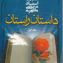 داستان راستان جلد اول (استاد مرتضی مطهری)