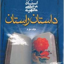 داستان راستان جلد دوم (استاد مرتضی مطهری)
