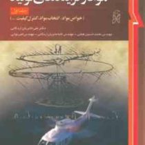 مواد و فرآیند های تولید جلد اول :خواص مواد،انتخاب مواد،کنترل کیفیت (علی حائریان اردکانی)