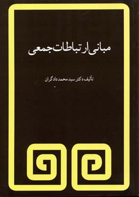 مبانی ارتباطات جمعی (سید محمد دادگران)