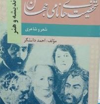 شخصیت های نامی جهان3: شعر و شاعری (احمد دانشگر)