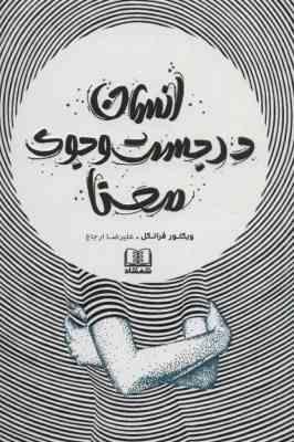 انسان در جست و جوی معنا (ویکتور فرانکل . علیرضا ارجاع)