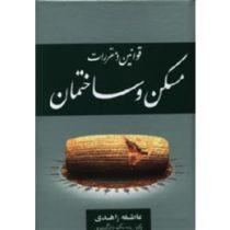 مجموعه قوانین و مقررات مسکن و ساختمان (عاطفه زاهدی)