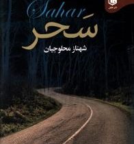 سحر (شهناز محلوجیان)