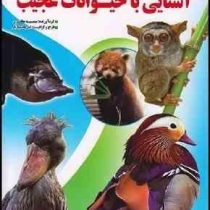 آشنایی با حیوانات عجیب (رحلی)