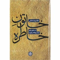 خاتون خاطره : در سفری برای دیدار مولانا در قونیه (غلامرضا خاکی)