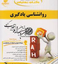 کتاب تحلیلی روان شناسی یادگیری (حسین زارع)