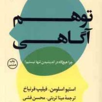 تو هم آگاهی : چرا هیچ گاه در اندیشیدن تنها نیستیم؟ (فیلیپ فرنباخ، استیو اسلومن، مینا تربتی)