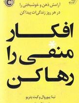 افکار منفی را رها کن (نینا پیوروال و کیت پتریو . الهه علوی)