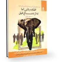 شما عظیم تر از آنی هستید که می اندیشید 10 : افتاده باش اما نه از دماغ فیل ( مسعود لعلی )