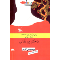 دختر پرتقالی (رمانی دیگر از نویسنده کتاب دنیای سوفی) (یوستین گاردر الهام افسری)