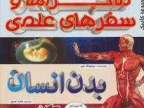 ماجراها و سفرهای علمی بدن انسان (پیام بهاران)