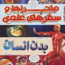 ماجراها و سفرهای علمی بدن انسان (پیام بهاران)