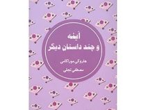 آینه و چند داستان دیگر (هاروکی موراکامی . مصطفی تجلی)