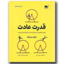 قدرت عادت : چرایی کارهایی که در زندگی و کسب و کار انجام می دهیم (چارلز دوهیگ . مصطفی طرسکی . معصومه