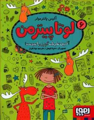 لوتا پیترمن 6 آخرین نفر باید گوزن را ببوسد (دانیلا کوهل . نونا افراز)